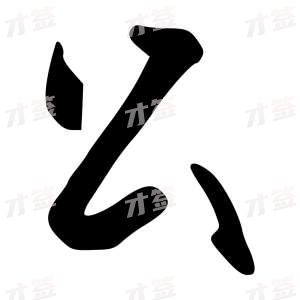 创作者是{{infs.data.username}}的公的行书写法