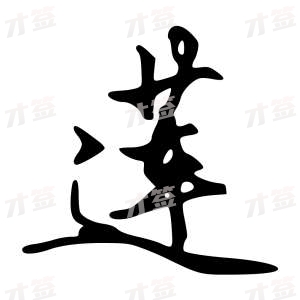 创作者是字里行间的莲的行书写法