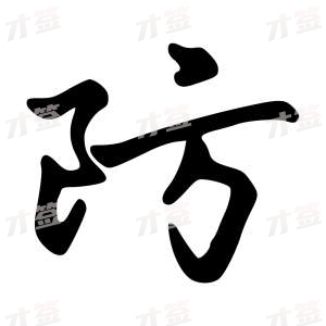 创作者是字里行间的防的行书写法