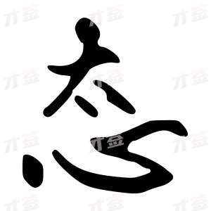 创作者是{{infs.data.username}}的态的行书写法