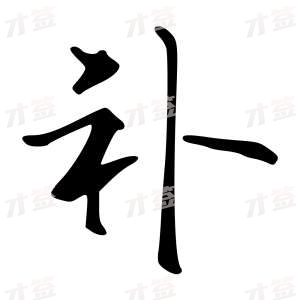 创作者是字里行间的补的行书写法