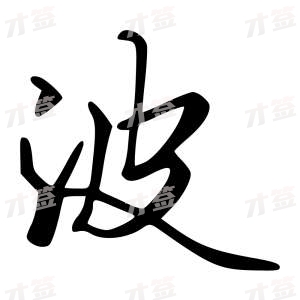 创作者是字里行间的菠的行书写法