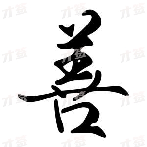 创作者是字里行间的善的行书写法