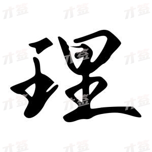 创作者是字里行间的理的行书写法