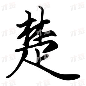 创作者是字里行间的楚的行书写法