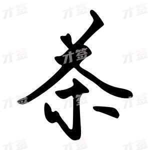 创作者是字里行间的茶的行书写法