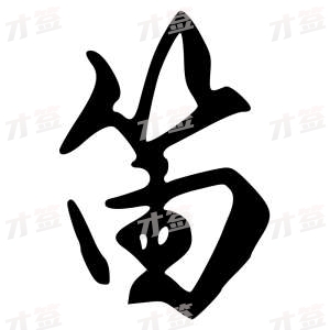 创作者是字里行间的笛的行书写法