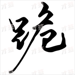 创作者是字里行间的跪的行书写法