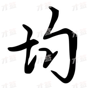 创作者是{{infs.data.username}}的均的行书写法