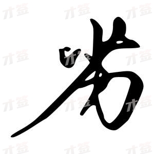 创作者是{{infs.data.username}}的劣的行书写法