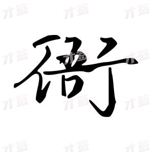 创作者是字里行间的衙的行书写法