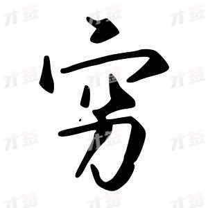 创作者是字里行间的穷的行书写法