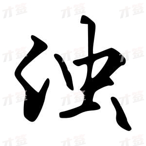 创作者是字里行间的浊的行书写法