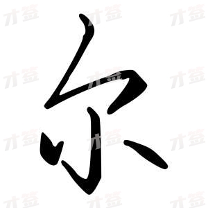 创作者是{{infs.data.username}}的尔的行书写法