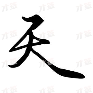 创作者是{{infs.data.username}}的天的行书写法