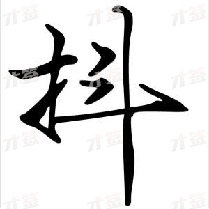 创作者是字里行间的抖的行书写法