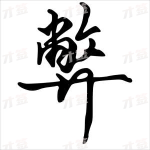 创作者是字里行间的弊的行书写法
