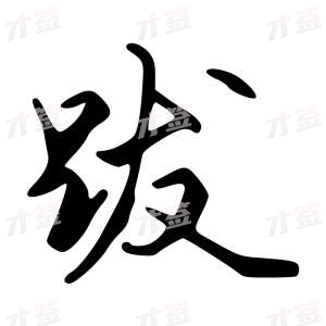 创作者是字里行间的跋的行书写法