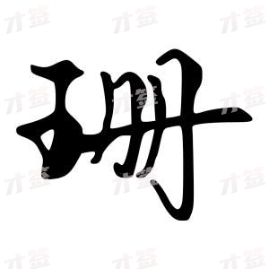 创作者是字里行间的珊的行书写法