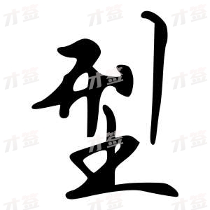 创作者是{{infs.data.username}}的型的行书写法