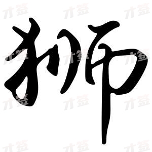 创作者是字里行间的狮的行书写法