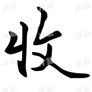 创作者是{{infs.data.username}}的收的行书写法