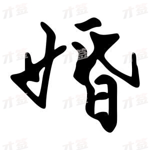 创作者是{{infs.data.username}}的婚的行书写法