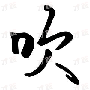 创作者是字里行间的吹的行书写法