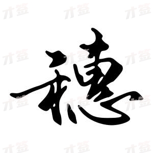 创作者是字里行间的穗的行书写法