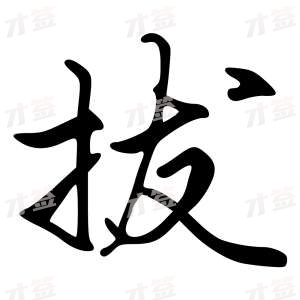 创作者是{{infs.data.username}}的拔的行书写法