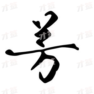 创作者是字里行间的芳的行书写法
