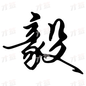 创作者是字里行间的毅的行书写法