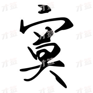 创作者是{{infs.data.username}}的寞的行书写法