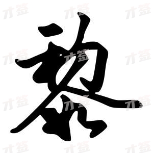 创作者是字里行间的黎的行书写法