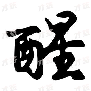 创作者是字里行间的醒的行书写法