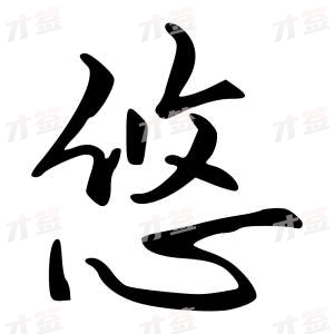 创作者是{{infs.data.username}}的悠的行书写法