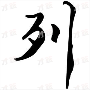 创作者是字里行间的列的行书写法