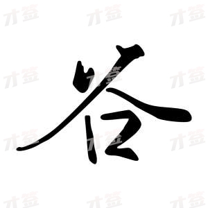 创作者是字里行间的谷的行书写法