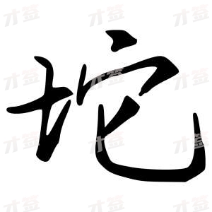 创作者是{{infs.data.username}}的坨的行书写法