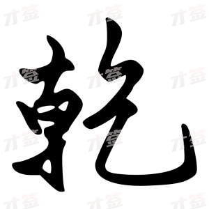 创作者是{{infs.data.username}}的乾的行书写法