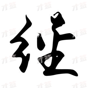 创作者是字里行间的经的行书写法