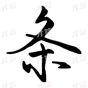 创作者是{{infs.data.username}}的条的行书写法