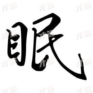 创作者是字里行间的眠的行书写法