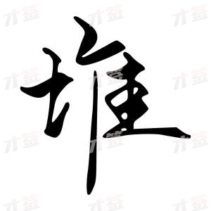 创作者是{{infs.data.username}}的堆的行书写法