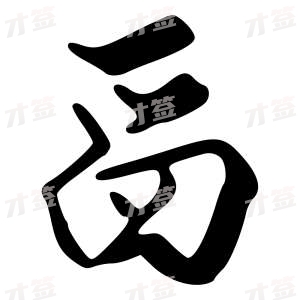 创作者是字里行间的舀的行书写法