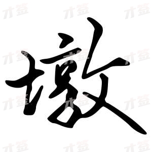 创作者是{{infs.data.username}}的墩的行书写法