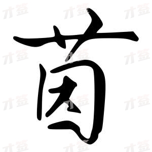 创作者是字里行间的茵的行书写法