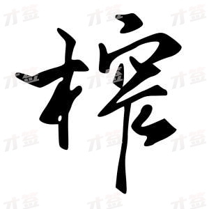 创作者是字里行间的榨的行书写法
