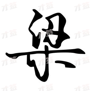 创作者是字里行间的梁的行书写法