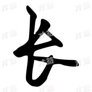 创作者是字里行间的长的行书写法